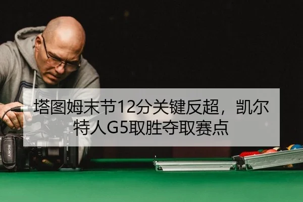 ta-tu-mu-mo-jie-fen-guan-jian-fan-chao-kai-er-te-ren-qu-sheng-duo-qu-sai-dian-2-554.jpg