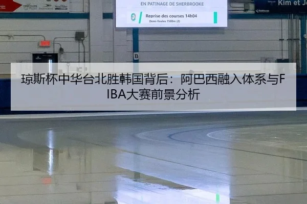 qiong-si-bei-zhong-hua-tai-bei-sheng-han-guo-bei-hou-a-ba-xi-rong-ru-ti-xi-yu-da-sai-qian-jing-fen-xi-3-727.jpg