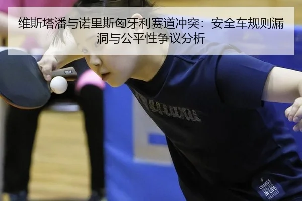 维斯塔潘与诺里斯匈牙利赛道冲突：安全车规则漏洞与公平性争议分析